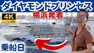 【ダイヤモンドプリンセス】横浜発着7日間クルーズの乗船日！ターミナルの様子やチェックイン、出航パーティー、ビュッフェ、ショーなど1日目は情報盛りだくさん！ [upl. by Rhoda]