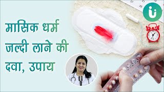 मासिक धर्म जल्दी लाने की दवा  Periods jaldi lane ka upay  Period jaldi lane ki dawa aur medicine [upl. by Edgardo]