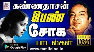 பெண் துன்பத்திற்காக கவியரசரின் பேனாவில் சுரந்த கண்ணீர் துளிகள் kannadasan pen sogam [upl. by Jermyn]