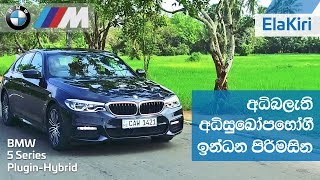 BMW 5 Series M Sport Plugin Hybrid 530e Review Sinhala from ElaKiricom [upl. by Ashby565]