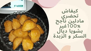 Madeleines réussies et moins caloriques كيفاش تحضري مادلين ناجح \u00100غير بشويا ديال السكر و الزبدة [upl. by Eniloj]