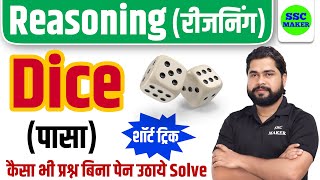 Dice पासा Reasoning short in hindi for UP Police Delhi Police CGL CHSL MTS etc by Ajay Sir [upl. by Gnat]