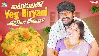 అటుకులతో Veg Biryani ఎప్పుడైనా చేసారా   neelimeghaalaloo  Tamada Media [upl. by Yolande]