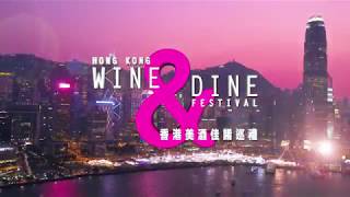 2017 HK Wine amp Dine Festival Highlight [upl. by Georgie296]