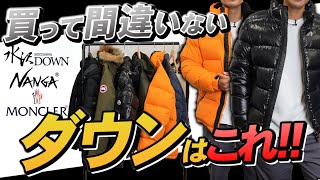 【超絶おすすめ】ダウンマニアが選ぶ、今季絶対買うべきダウンジャケットTOP3 [upl. by Flin]