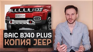 Официальный BAIC BJ40 2023  Копия Jeep поспорит с Tank 300 [upl. by Luhem]