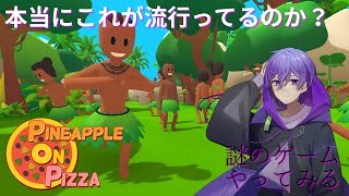 【なにこれ？】Pineapple on pizza【事前情報無し初見プレイ】 [upl. by Germayne]