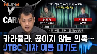 카라큘라 끊이지 않는 의혹 JTBC 기자 이름 대기도 [upl. by Bullion]