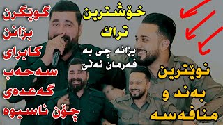 Barzani Ja3far w Farman Belana Mnafay BandTrack2 Danishtni Smay Kubra w Shvan Baxani [upl. by Koa]