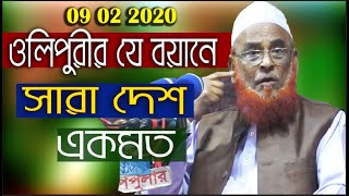 Olipuri New Waz 2020  ওলিপুরীর যে বয়ানে সারা দেশ একমত  Bangla Waz 2020 Allama Nurul Islam Olipuri [upl. by Siegfried463]