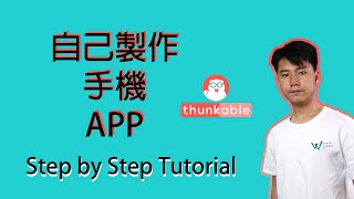 【教學】你自己都可以簡單地製作手機 APP  Thunkable X Tutorial 2 [upl. by Simsar]