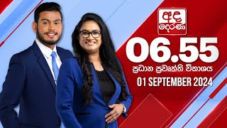 අද දෙරණ 655 ප්‍රධාන පුවත් විකාශය  20240901  Ada Derana Prime Time News Bulletin [upl. by Albrecht]