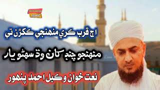 Sindhi Naat I Aj Qurb Kare Muhnjai I Wakeel Ahmed Panhwar I New Sindhi Naat 2022 [upl. by Ylro746]