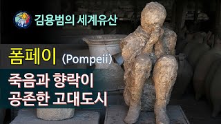 김용범의 세계유산60 이탈리아폼페이Pompeii  죽음과 향락이 공존한 고대도시 [upl. by Annoyek]