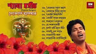 Shyama Sangeet  Gopal Halder  শ্যামা সঙ্গীত  গোপাল হালদার  Devotional Song [upl. by Tunk391]