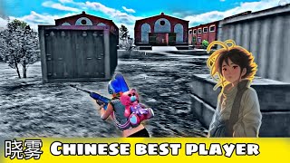 晓雾 player best gameplay Chinese montage [upl. by Llenrod807]