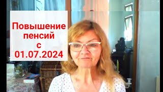 Повышение пенсий в июле 2024кому и насколько [upl. by Halet276]