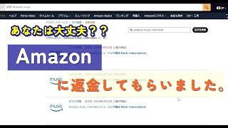 気づかずに払ってない？アマゾンミュージックアンリミテッド（Amazon music unlimited）返金をお願いする方法。 [upl. by Hanahs630]