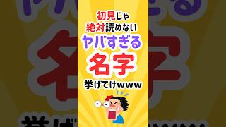 【2chスレ風】初見じゃ絶対読めないヤバすぎる名字挙げてけwww shorts 名字 苗字 [upl. by Pavior]