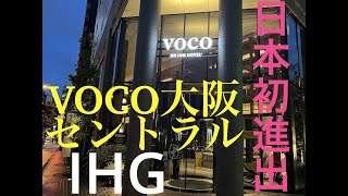 【日本初進出VOCO OSAKA CENTRAL】English subtitles travelhiltonspgluxuryhoteljapanjapantravelmarriott [upl. by Eihcir]