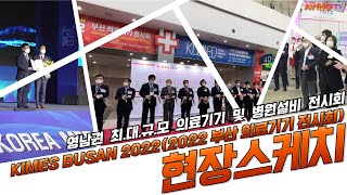 영남권 최대 규모 의료기기 및 병원설비 전시회 ‘KIMES Busan 2022’ 10월 28일 벡스코서 개최 [upl. by Armand23]