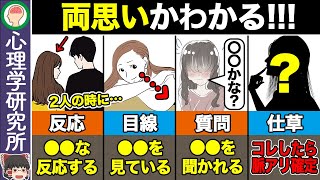 【恋愛心理学】当てはまったら脈アリ！両思いを確かめる方法16選【ゆっくり解説】 [upl. by Dayir]