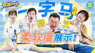 极限挑战！宋雨琦大长腿轻松完成一字马！白鹿超强柔韧度上演“人体大折叠”？周深“钝角老腰”又“惨”又好笑 2024精选特辑奔跑吧12 [upl. by Ecinaej490]