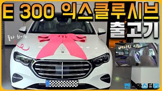 4K E300 익스클루시브 베이지 시트 출고했습니다 메르세데스 벤츠 E300 4MATIC 익스클루시브 베이지 시트 [upl. by Ahsenid]