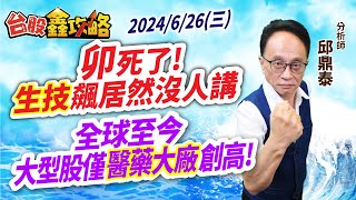 20240626【台股鑫攻略】卯死了生技飆居然沒人講全球至今大型股僅醫藥大廠創高 邱鼎泰分析師 [upl. by Ylicic]