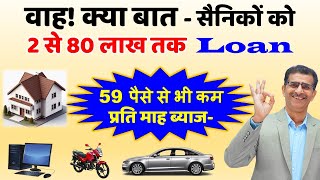 वाह क्या बात सैनिकों को 2 से 80 लाख तक Loan 59 पैसे से भी कम प्रति माह ब्याज [upl. by Iris554]