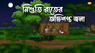 Nishuti Rater Abhishapto Jola  Bhuter Cartoon  Bengali Horror Story  Chilekotha Animation [upl. by Ehttam]