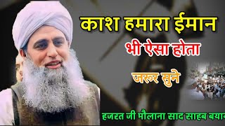 Allah Ne Sahaba RA Ki Madad Kese Ki Hazrat Ji Maulana Saad Sahab New Bayan [upl. by Sorilda705]