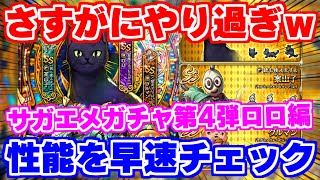 【ロマサガRS】またもやインフレパワー炸裂！？ロロ編ガチャ性能チェック【ロマンシング サガ リユニバース】 [upl. by Scandura327]