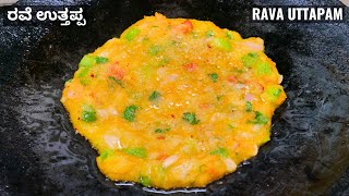 ರವೆ ಉತ್ತಪ್ಪ ಮಾಡುವ ಸುಲಭ ವಿಧಾನ I Instant quick and easy rava uttapa making [upl. by Lleinnad]