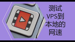 iperf3测试本地到VPS最大网速 [upl. by Odelia]