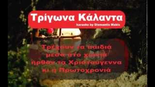 ΤΡΙΓΩΝΑ ΚΑΛΑΝΤΑ ΚΑΡΑΟΚΕ  Trigona Kalanta karaoke Greek Karaoke [upl. by Aletha511]