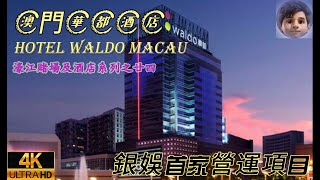 🇲🇴澳門｜華都酒店｜Hotel Waldo Macau｜銀娛首家營運項目｜晉會桑拿｜M Club Sauna｜賭場真人發牌機起步為十蚊港元😅 [upl. by Kryska]