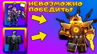 КАК ПОБЕДИТЬ ФИНАЛЬНОГО БОССА SINISTER CLOCKMAN В SKIBIDI TOWER DEFENSE [upl. by Mahala]