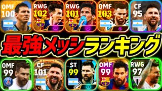 最強メッシランキングTOP10！1位はあのメッシ！BIGTIMEの3人も徹底解説！【eFootball2024イーフットボール2024イーフト運命の担い手KING神の子】 [upl. by Bobinette]