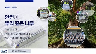 「2023 건설현장 TBM 우수활동 영상 콘텐츠 공모전」 최우수상SAY 안전문화 기반 근로자 참여 TBM Process 구축삼성엔지니어링 [upl. by Ahsaercal642]