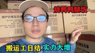 搬運工打包日結25元1小時實力大增，吃個15块燒鴨腿鴨飯，賺錢干到晚上11點下班 [upl. by Htide]