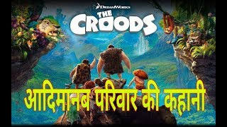 The Croods Movie Explanation in hindi  Full story ending explain [upl. by Ammon820]