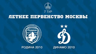 Родина 2010  Динамо 2010  ЛПМ  7 ТУР [upl. by Dena]