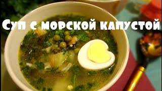 🍴 Суп с морской капустой [upl. by Anniahs]