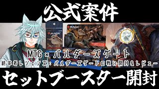 【公式案件】MTG×バルダーズゲート 統率者レジェンズ『バルダーズゲートの戦い』開封レビュー！【セットブースター編】 [upl. by Aletta]