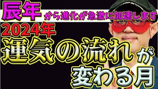 【ゲッターズ飯田2024】【五星三心占い】※2024年、辰年から進化が加速する…昔の価値が変わる！？個人の時代に突入します！運実の流れはこの月から変わります [upl. by Wylen605]