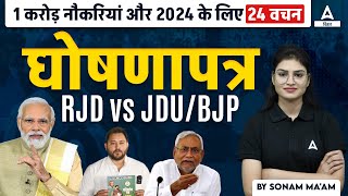 RJD Manifesto 2024 1 करोड़ नौकरियां और 2024 के लिए 24 वचन घोषणापत्र RJD vs JDUBJP [upl. by Haldas]