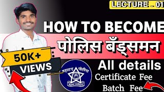 Bandsman Police Bharti 2024  1440 पदांसाठी भरती होणार  Certificate Batch Fee  Deatail [upl. by Belanger]