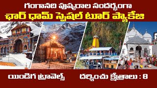 చార్ ధాం యాత్ర ప్యాకేజీ Chardham Special Tour Package Indiga Travels Hindu Temples Guide [upl. by Drusie]