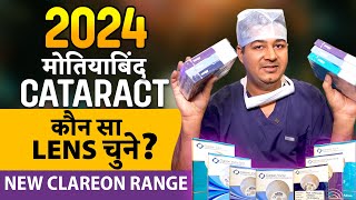 2024 मे मोतियाबिंद Cataract ऑपरेशन मे कौन सा Lens IOL चुने  Latest Clareon Range Lens [upl. by Hearn]